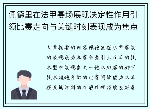 佩德里在法甲赛场展现决定性作用引领比赛走向与关键时刻表现成为焦点