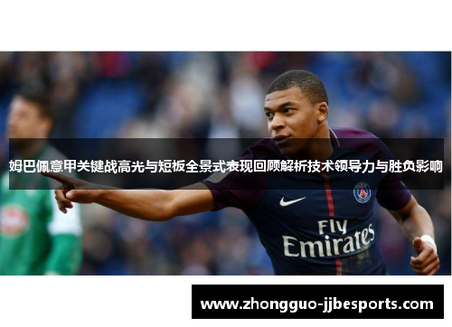 姆巴佩意甲关键战高光与短板全景式表现回顾解析技术领导力与胜负影响