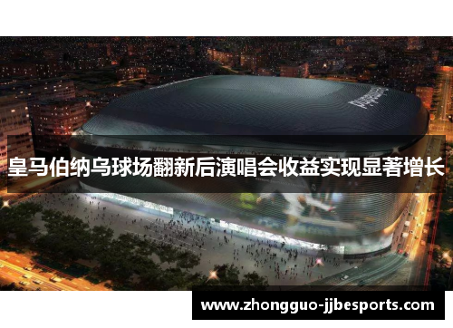 皇马伯纳乌球场翻新后演唱会收益实现显著增长
