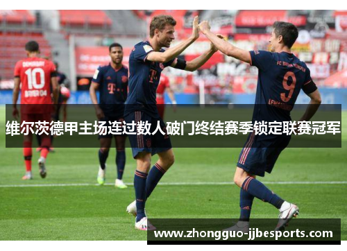 维尔茨德甲主场连过数人破门终结赛季锁定联赛冠军