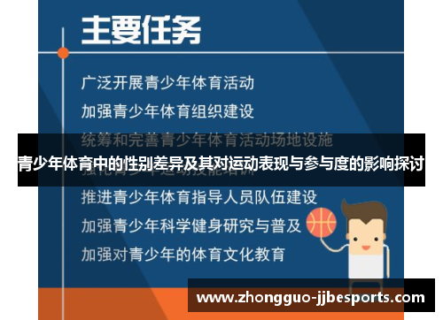 青少年体育中的性别差异及其对运动表现与参与度的影响探讨