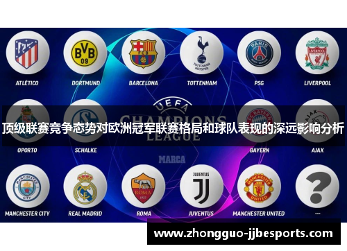 顶级联赛竞争态势对欧洲冠军联赛格局和球队表现的深远影响分析
