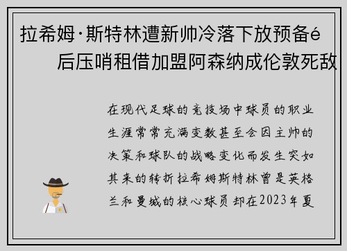 拉希姆·斯特林遭新帅冷落下放预备队后压哨租借加盟阿森纳成伦敦死敌