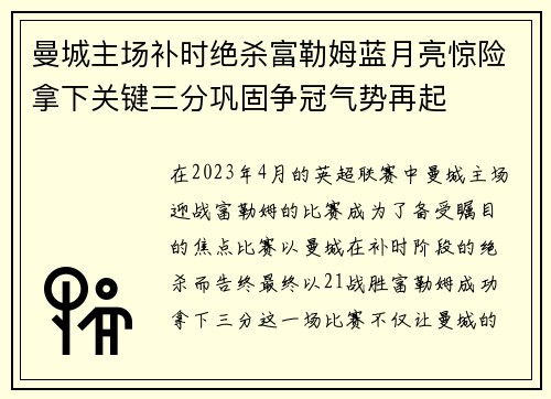 曼城主场补时绝杀富勒姆蓝月亮惊险拿下关键三分巩固争冠气势再起