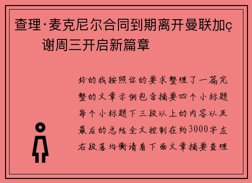 查理·麦克尼尔合同到期离开曼联加盟谢周三开启新篇章