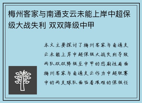 梅州客家与南通支云未能上岸中超保级大战失利 双双降级中甲