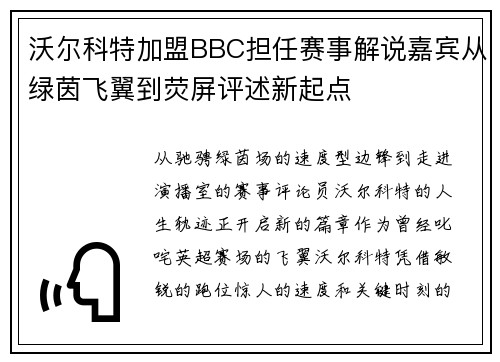 沃尔科特加盟BBC担任赛事解说嘉宾从绿茵飞翼到荧屏评述新起点